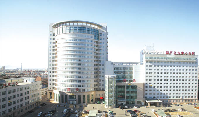 葫芦岛中心医院体检中心