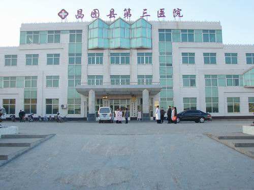 铁岭昌图县第三医院体检中心