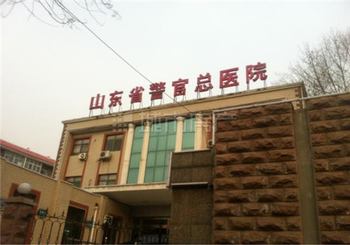 山东省警官总医院体检中心