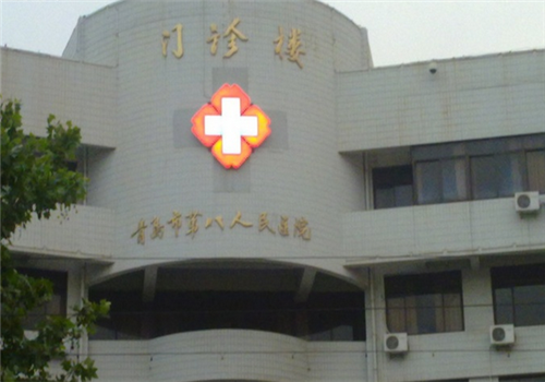 青岛第八人民医院体检中心