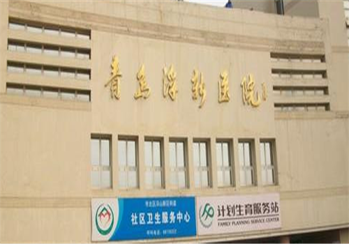 青岛浮新医院体检中心