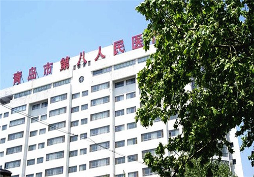 青岛第八人民医院体检中心