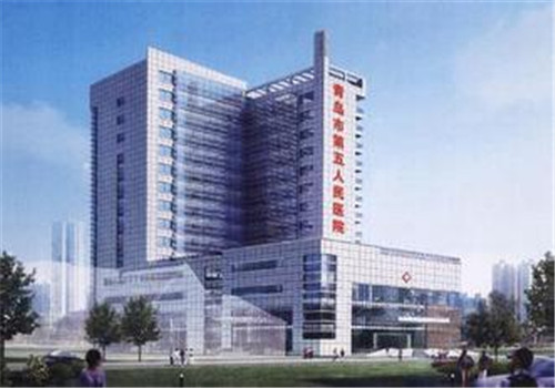 青岛市第五人民医院体检中心 青岛市第五人民医院体检中心