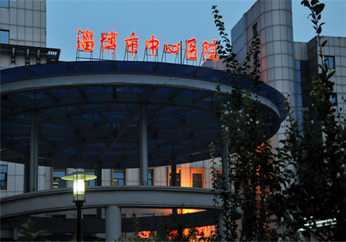 淄博市中心医院体检中心
