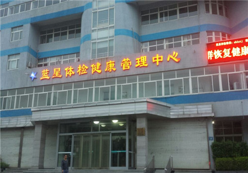 淄博蓝星医疗健康体检中心