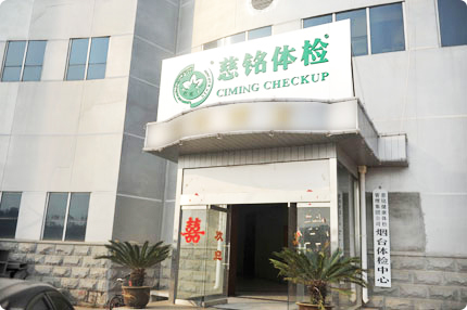烟台慈铭体检中心