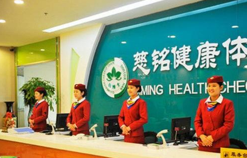 烟台慈铭体检中心 烟台慈铭体检中心
