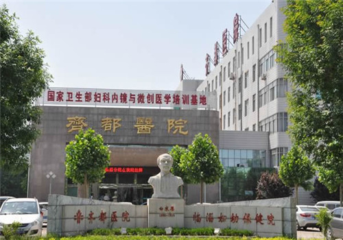 山东齐都医院体检中心 山东齐都医院体检中心