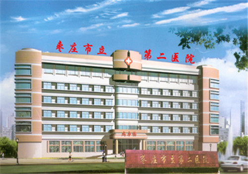 枣庄市立第二医院体检中心 枣庄市立第二医院体检中心