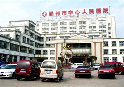 枣庄滕州市中心人民医院体检中心