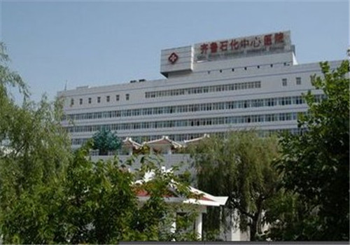 齐鲁石化中心医院体检中心