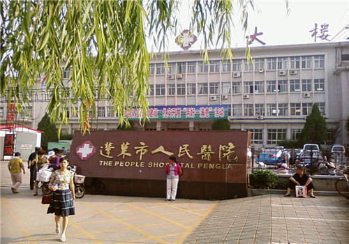 蓬莱人民医院体检中心 蓬莱人民医院体检中心