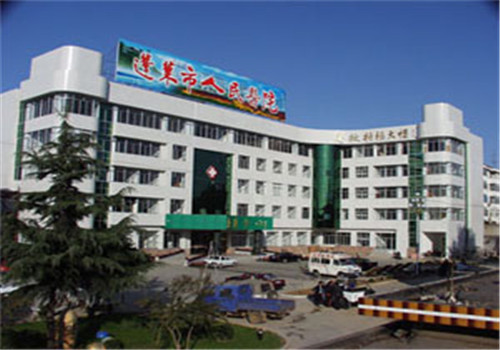 蓬莱人民医院体检中心