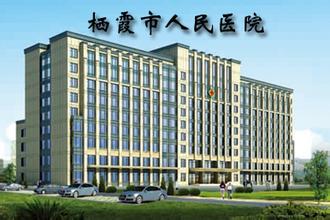 栖霞人民医院体检中心 栖霞人民医院体检中心