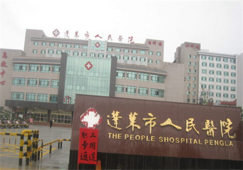 蓬莱人民医院体检中心