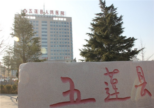 日照五莲县人民医院体检中心