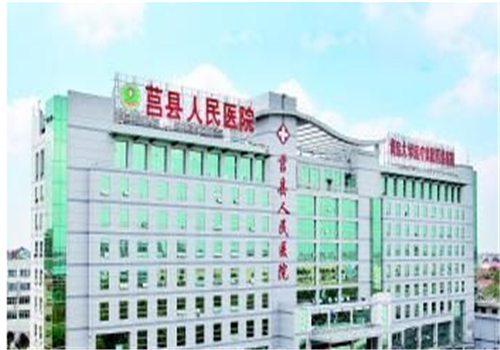 日照莒县人民医院体检中心 日照莒县人民医院体检中心