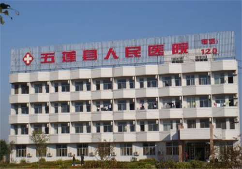 日照五莲县人民医院体检中心