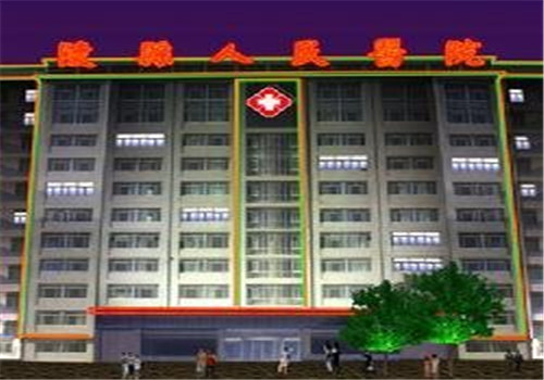 陵县人民医院体检中心