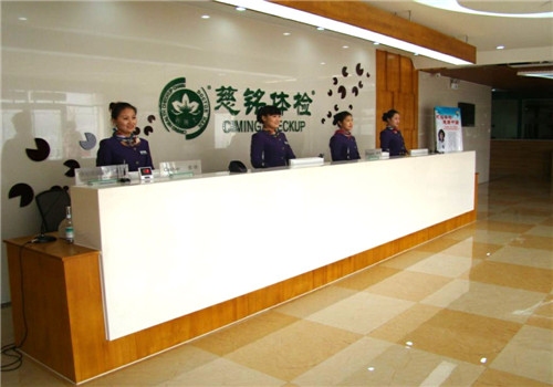 聊城慈铭健康体检中心