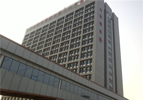 聊城第二人民医院体检中心