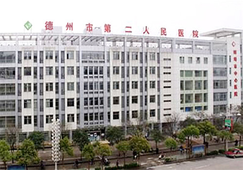 德州市第二人民医院