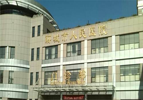 聊城人民医院体检中心