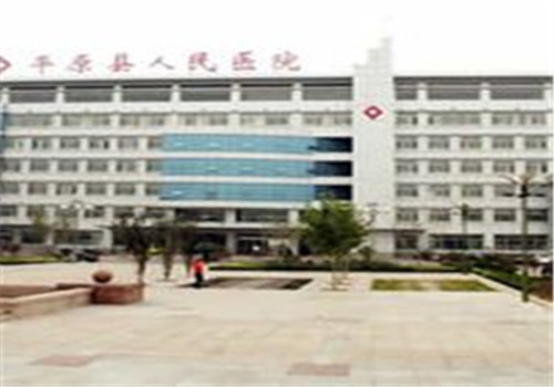 陵县人民医院体检中心