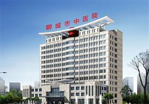 聊城中医院体检中心 聊城中医院体检中心
