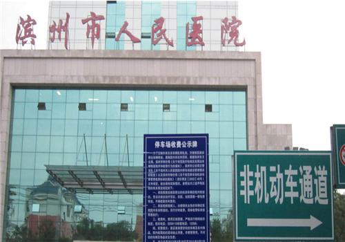 滨州人民医院体检中心