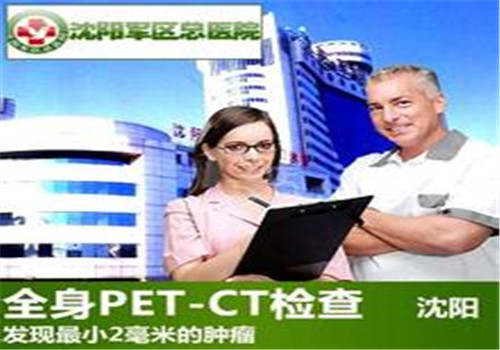 沈阳军区总医院PET-CT体检中心