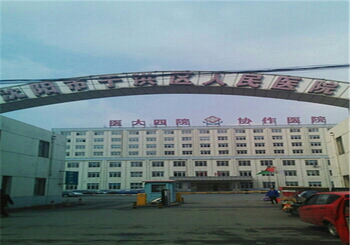 于洪区人民医院体检中心大门