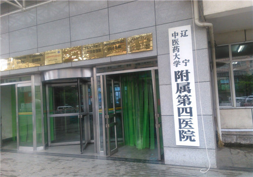 辽宁中医药大学附属第四医院体检中心大门
