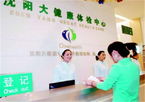 沈阳大健康体检中心（浑南分院）前台