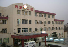 杭州西湖区第二人民医院体检中心大楼