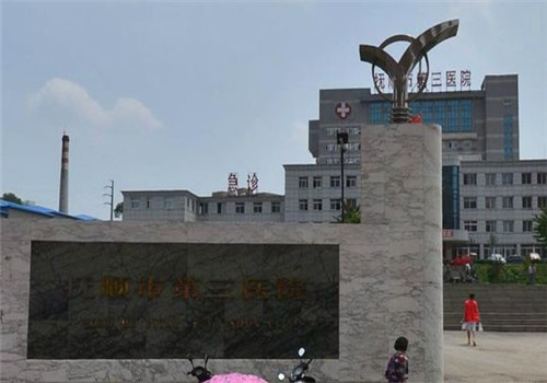 抚顺市第三医院体检中心大门