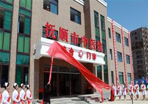 抚顺市中医院体检中心大门