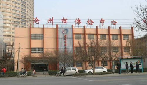 沧州中心医院体检中心