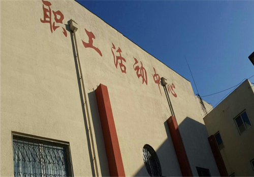 辽河油田中心医院体检中心之职工活动中心