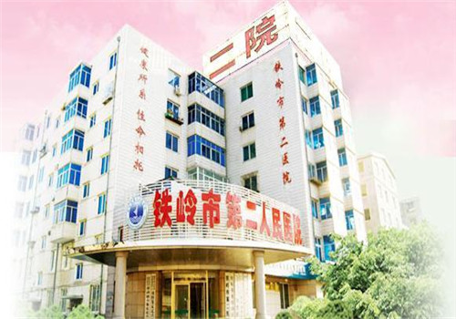 铁岭市第二人民医院体检中心大楼