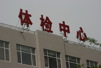 葫芦岛市中心医院体检中心大楼 葫芦岛市中心医院体检中心大楼