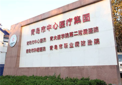 青岛中心医院体检中心门头