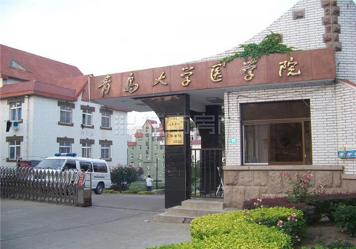 青岛大学医学院松山医院体检中心大门