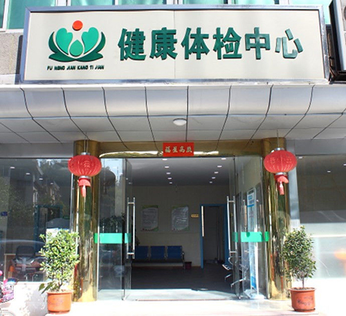 福州福能总医院体检中心