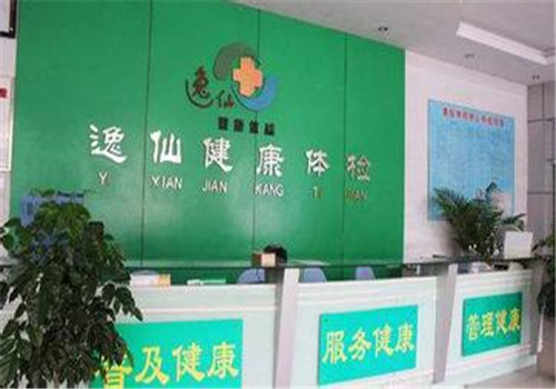 菏泽逸仙健康体检中心服务台