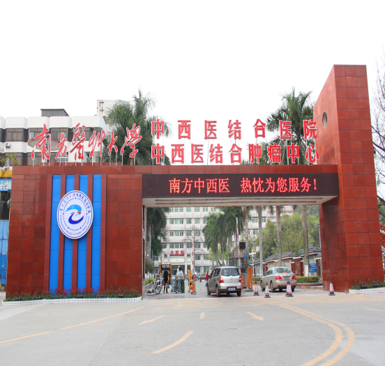 广州南方医科大学中西医结合医院体检中心