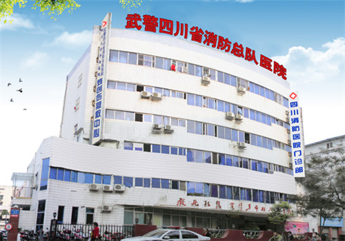 武警四川省消防总队医院健康体检中心 武警四川省消防总队医院健康体检中心