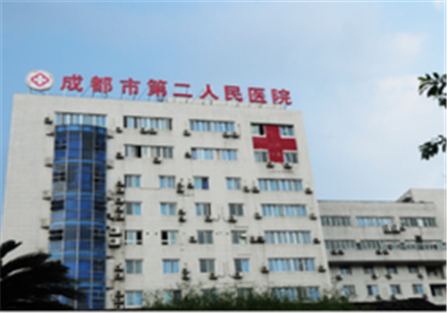 成都第二人民医院体检中心
