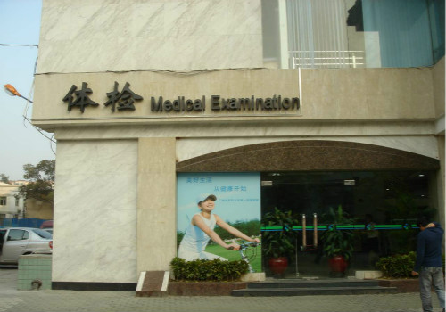 广州中医药大学第一附属医院体检中心