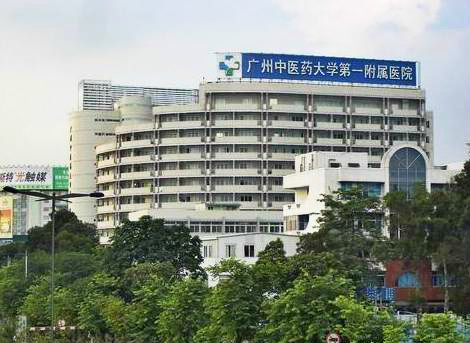 广州中医药大学第一附属医院体检中心 广州中医药大学第一附属医院体检中心